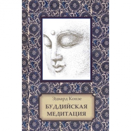 Буддизм Тибета, книга Буддийская медитация купить по низкой цене