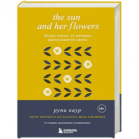 Зарубежная поэзия, книга The Sun and Her Flowers. Белые стихи, от которых распускаются цветы купить по низкой цене
