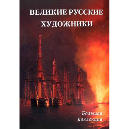 Живопись, книга Великие русские художники купить по низкой цене