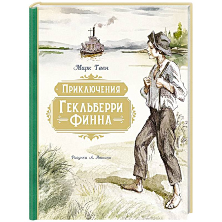 Повести и рассказы о детях, книга Приключения Гекльберри Финна (илл.Иткина А.) купить по низкой цене