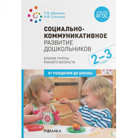 Общие работы по дошкольному обучению, книга Социально-коммуникативное развитие дошкольников. Вторая группа раннего возраста (2-3 года). ФГОС купить по низкой цене