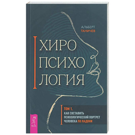 Хиромантия, нумерология, книга Хиропсихология. Том 1. Как составить психологический портрет человека по ладони купить по низкой цене