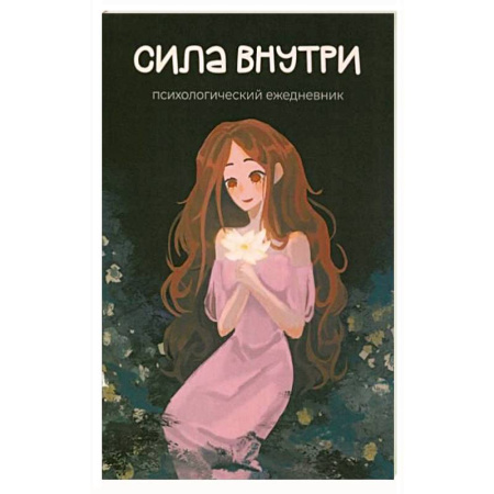 Другие терапии, книга Сила внутри. Психологический ежедневник купить по низкой цене