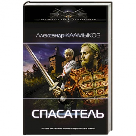 Историческая фантастика и фэнтези, книга Спасатель купить по низкой цене