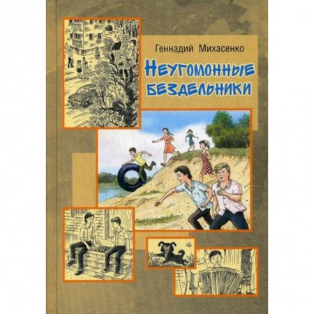 Приключения, книга Неугомонные бездельники купить по низкой цене