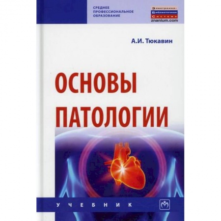 Лекарственные препараты, книга Основы патологии купить по низкой цене