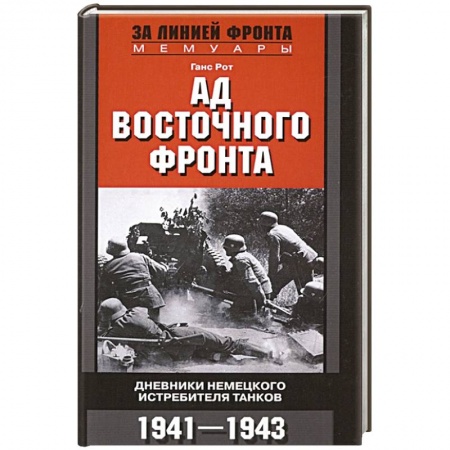 Вторая мировая война (1939-1945), книга Ад Восточного фронта. Дневники немецкого истребителя танков. 1941—1943 купить по низкой цене