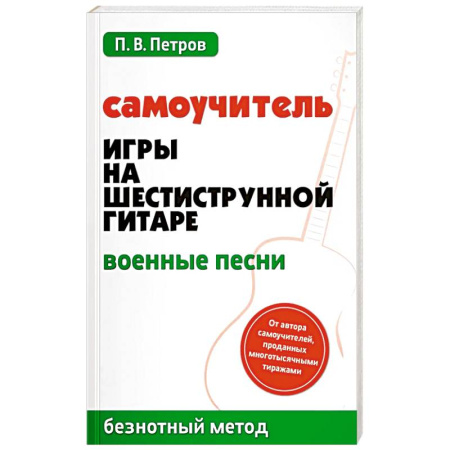 Обучение игре на гитаре. Самоучители, книга Самоучитель игры на шестиструнной гитаре. Военные песни. Безнотный метод купить по низкой цене