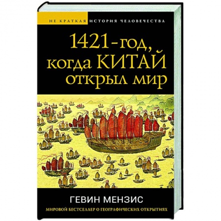 Китай, книга 1421 — год, когда Китай открыл мир купить по низкой цене