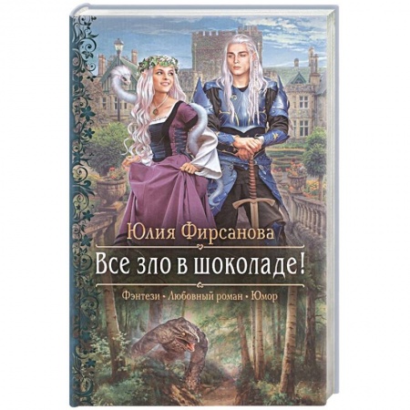 Русское фэнтези, книга Все зло в шоколаде! купить по низкой цене
