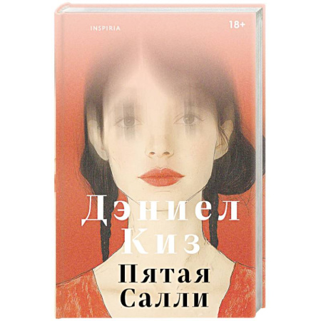 Зарубежная современная проза, книга Пятая Салли купить по низкой цене
