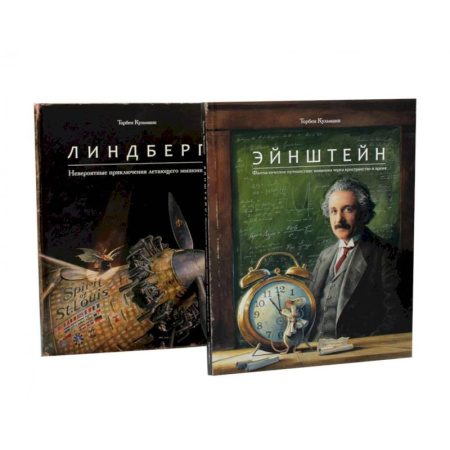 Повести и рассказы о животных, книга Энштейн. Линдберг - Приключения мышонка. Комплект из 2-х книг купить по низкой цене