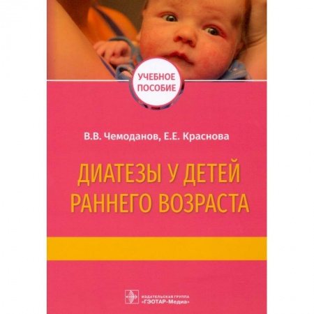 Здоровье, медицинская литература, книга Диатезы у детей раннего возраста купить по низкой цене
