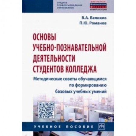 Педагогика, книга Основы учебно-познавательной деятельности студентов колледжа. Методические советы обучающимся купить по низкой цене