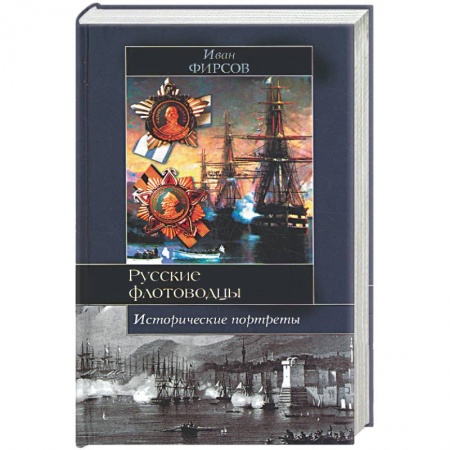 Книги, книга Русские флотоводцы. Исторические портреты купить по низкой цене