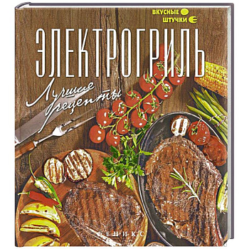 Электрогриль. Лучшие рецепты