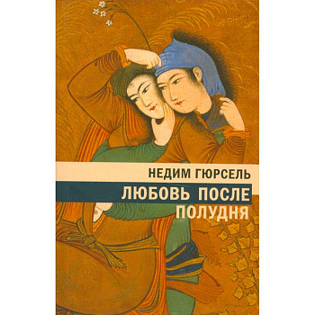 Любовь после полудня