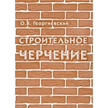 Строительное черчение