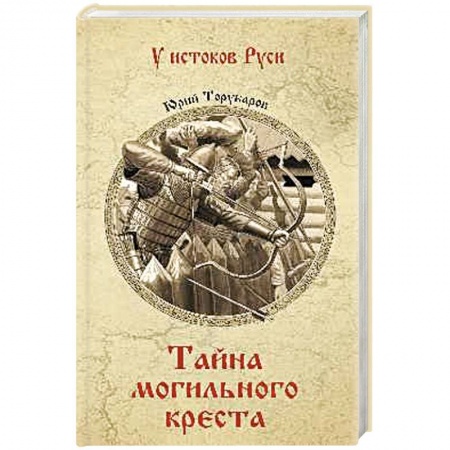 История Древней Руси. Средневековье, книга Тайна могильного креста купить по низкой цене