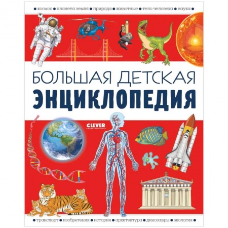 Все обо всем. Универсальные энциклопедии, книга Большая детская энциклопедия купить по низкой цене