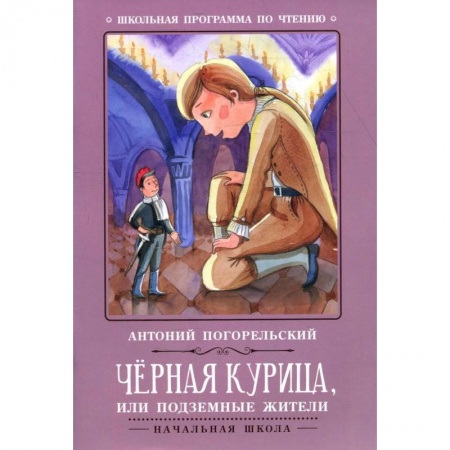 Русская классика для детей, книга Черная курица, или Подземные жители купить по низкой цене