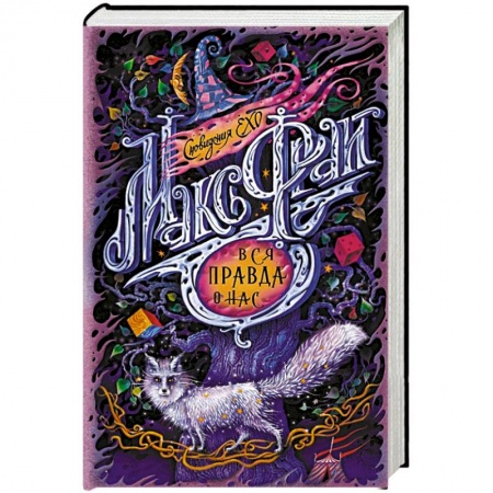 Зарубежное фэнтези, книга Вся правда о нас купить по низкой цене