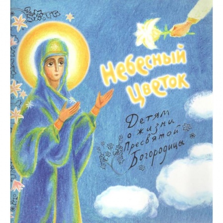 Книги, книга Небесный цветок-детям о жизни Пресвятой Богородицы купить по низкой цене