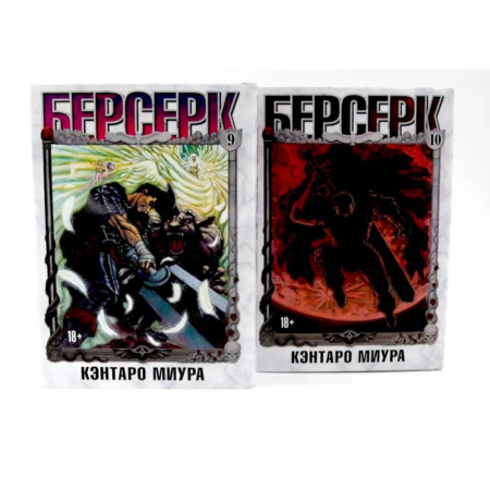 Комиксы. Манга, книга Берсерк: Том 9-10 (комплект из 2-х книг) купить по низкой цене