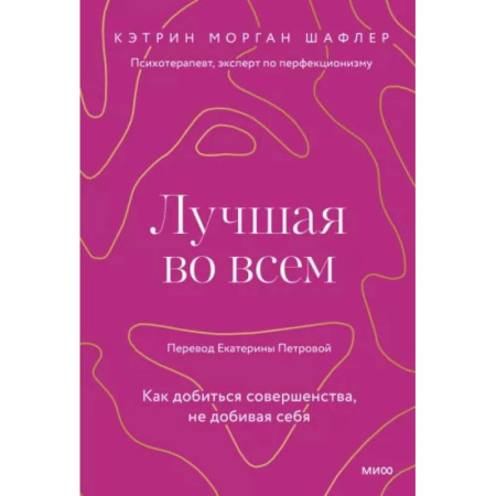 Достижение успеха в жизни, книга Лучшая во всем. Как добиться совершенства, не добивая себя. купить по низкой цене