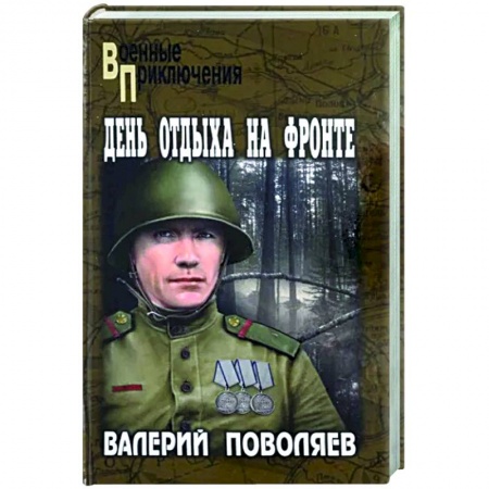 Боевики, военные, книга День отдыха на фронте купить по низкой цене