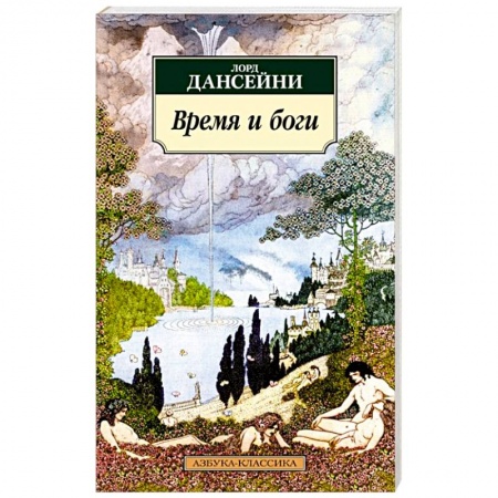 Зарубежная классика, книга Время и боги купить по низкой цене