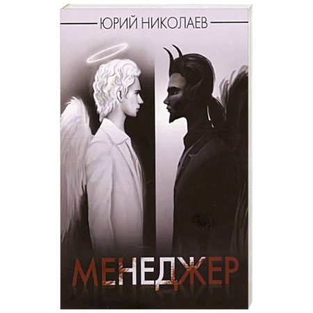 Русская современная проза, книга Менеджер купить по низкой цене