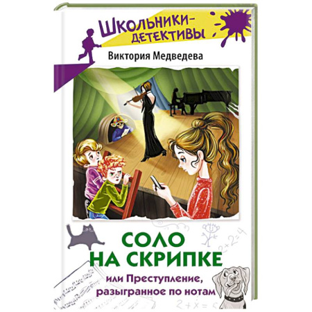 Приключения. Детективы, книга Соло на скрипке, или Преступление, разыгранное по нотам купить по низкой цене