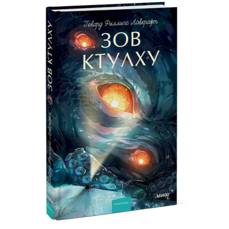 Зарубежная классика, книга Зов Ктулху. Вечные истории. Young Adult купить по низкой цене