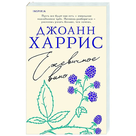 Зарубежная современная проза, книга Ежевичное вино купить по низкой цене