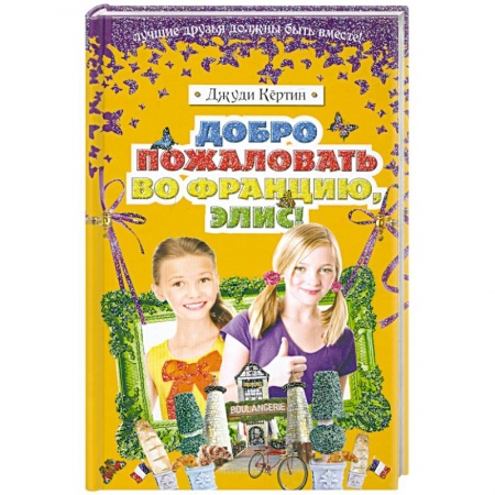 Книги, книга Добро пожаловать во Францию, Элис! купить по низкой цене