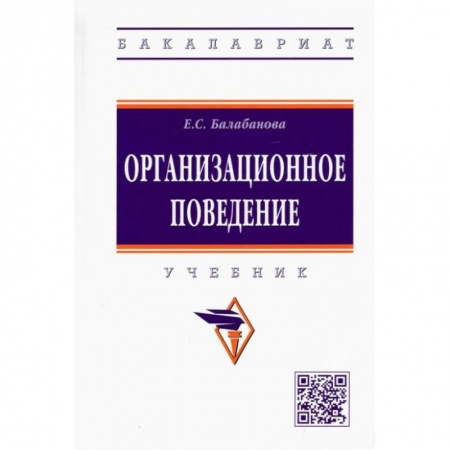 Управление персоналом, книга Организационное поведение. Учебник купить по низкой цене