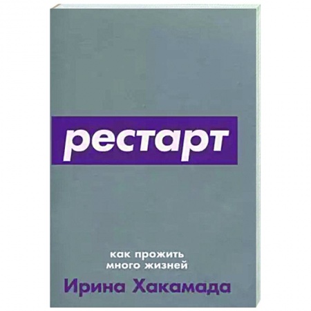 Практическая психология, книга Рестарт. Как прожить много жизней купить по низкой цене