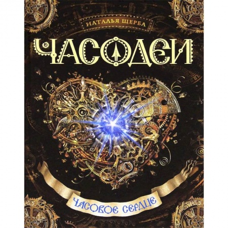 Книги, книга Часовое сердце купить по низкой цене
