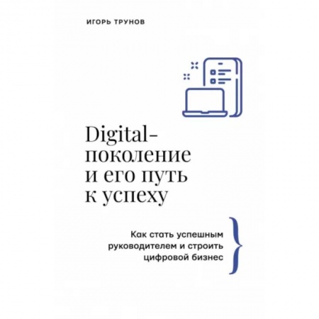 Управление персоналом, книга Digital-поколение и его путь к успеху. Как стать успешным руководителем и строить цифровой бизнес. купить по низкой цене