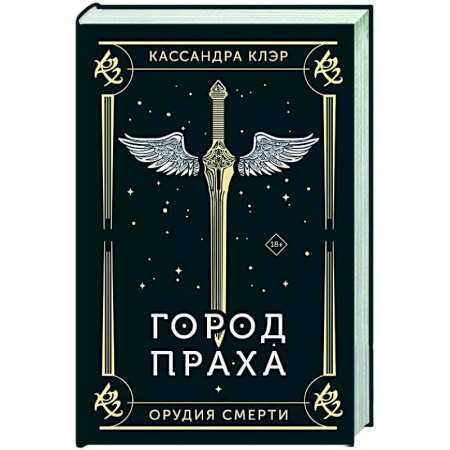 Зарубежное фэнтези, книга Город праха купить по низкой цене