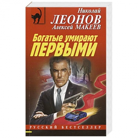 Отечественный мужской детектив, книга Богатые умирают первыми купить по низкой цене