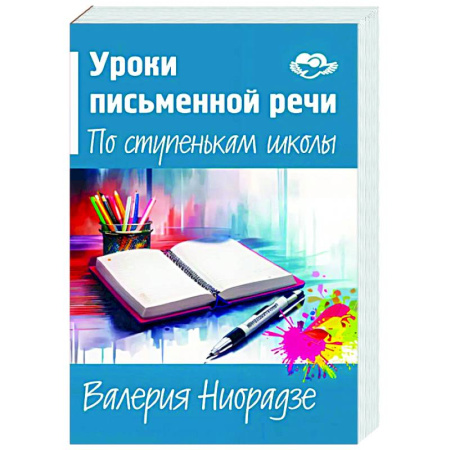 Дополнительные учебные пособия, книга Уроки письменной речи. По ступенькам школы купить по низкой цене