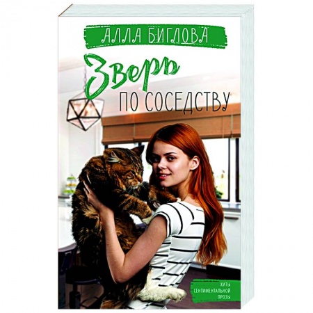 Отечественный любовный роман, книга Зверь по соседству купить по низкой цене