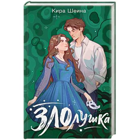 Зарубежный любовный роман, книга Злолушка купить по низкой цене