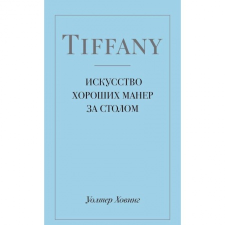 Книги, книга Tiffany. Искусство хороших манер за столом купить по низкой цене