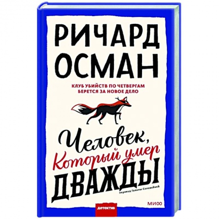 Зарубежный детектив, книга Человек, который умер дважды купить по низкой цене
