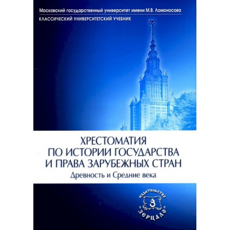Общие работы по истории древнего мира, книга Хрестоматия по истории государства и права зарубежных стран. Древность и Средние века купить по низкой цене