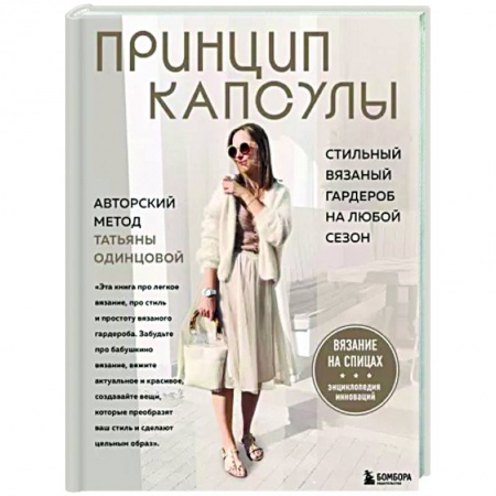 Вязание, книга Принцип капсулы. Стильный вязаный гардероб на любой сезон. Авторский метод Татьяны Одинцовой купить по низкой цене