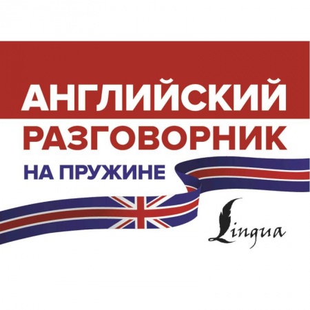 Английский язык, книга Английский разговорник на пружине купить по низкой цене